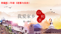 《13 我爱家乡山和水》PPT课件2-统编五四制二年级上册道德与法治