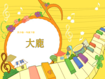 音乐【苏少版】一年级下册《唱：大鹿 小黑猪》PPT课件8
