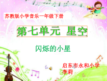 音乐【苏少版】一年级下册《唱：闪烁的小星 小小的船》PPT课件2