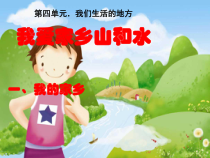 《13 我爱家乡山和水》PPT课件1-统编五四制二年级上册道德与法治