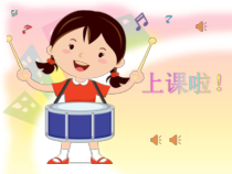 音乐【苏少版】一年级下册《唱：小鼓响咚咚 大鼓和小鼓》PPT课件1