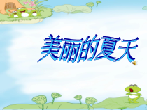 音乐【苏少版】一年级下册《唱：爱唱什么歌 萤火虫》PPT课件3