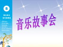 音乐【苏少版】一年级下册《唱：大鹿 小黑猪》PPT课件6