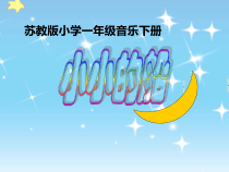 音乐【苏少版】一年级下册《唱：闪烁的小星 小小的船》PPT课件3