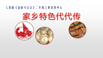 《16 家乡新变化》PPT课件1-统编五四制二年级上册道德与法治