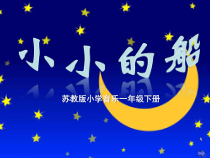 音乐【苏少版】一年级下册《唱：闪烁的小星 小小的船》PPT课件4