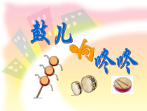 音乐【苏少版】一年级下册《唱：小鼓响咚咚 大鼓和小鼓》PPT课件4