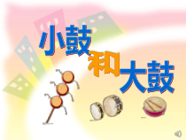 音乐【苏少版】一年级下册《唱：小鼓响咚咚 大鼓和小鼓》PPT课件5