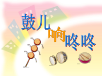 音乐【苏少版】一年级下册《唱：小鼓响咚咚 大鼓和小鼓》PPT课件3