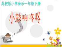 音乐【苏少版】一年级下册《唱：小鼓响咚咚 大鼓和小鼓》PPT课件6
