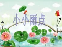 音乐【苏少版】一年级下册《唱：再见吧，冬天 小小雨点》PPT课件3