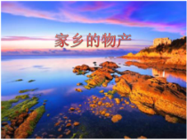 《14 家乡物产养育我》PPT课件1-统编五四制二年级上册道德与法治