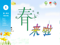 音乐【苏少版】一年级下册《唱：再见吧，冬天 小小雨点》PPT课件2