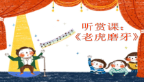 音乐【苏少版】一年级下册《听：老虎磨牙（片段）（打击乐合奏）》PPT课件1