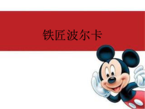 音乐【苏少版】一年级下册《听：我有一双万能的手（领唱与齐唱）劳动最光荣（童声独唱） 铁匠波尔卡（管弦乐）》PPT课件5