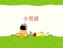 音乐【苏少版】一年级下册《小黑猪》PPT课件 (共12页)