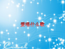 音乐【苏少版】一年级下册《爱唱什么歌》PPT课件 (共12页)