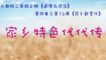 《16 家乡新变化》PPT课件2-统编五四制二年级上册道德与法治