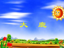 音乐【苏少版】一年级下册《大鹿》PPT课件 (共12页)