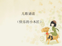 音乐【苏少版】一年级下册《儿歌诵读《快乐的小木匠》PPT课件 (共11页)