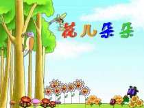 音乐【苏少版】一年级下册《花儿朵朵》PPT课件 (共11页)
