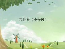 音乐【苏少版】一年级下册《集体舞《小松树》PPT课件 (共11页)
