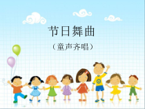 音乐【苏少版】一年级下册《节日舞曲（童声齐唱）》PPT课件 (共12页)
