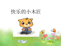 音乐【苏少版】一年级下册《快乐的小木匠》PPT课件 (共12页)