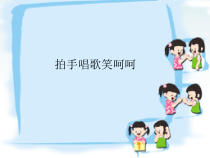 音乐【苏少版】一年级下册《拍手唱歌笑呵呵》PPT课件 (共10页)
