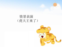 音乐【苏少版】一年级下册《情景表演（虎大王来了）》PPT课件 (共10页)