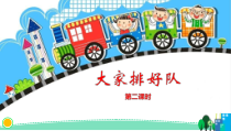 《11 大家排好队》PPT课件3-统编五四制二年级上册道德与法治