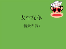 音乐【苏少版】一年级下册《情景表演（太空探秘）》PPT课件 (共12页)