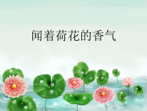 音乐【苏少版】一年级下册《闻着荷花的香气》PPT课件 (共11页)