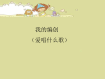 音乐【苏少版】一年级下册《我的编创（爱唱什么歌）》PPT课件 (共10页)