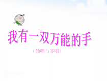 音乐【苏少版】一年级下册《我有一双万能的手（领唱与齐唱）》PPT课件 (共11页)
