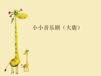 音乐【苏少版】一年级下册《小小音乐剧（大鹿）》PPT课件 (共11页)