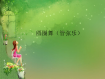 音乐【苏少版】一年级下册《圆圈舞（管弦乐）》PPT课件 (共13页)