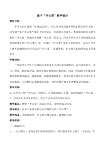 《3 做个“开心果”》教学设计-统编五四制二年级下册道德与法治