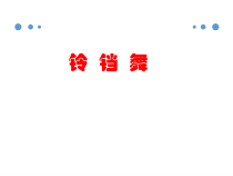 音乐【苏少版】三年级下册《铃铛舞》PPT课件 (共8页)