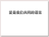 音乐【苏少版】三年级下册《爱是我们共同的语言》PPT课件 (共13页)