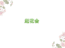 音乐【苏少版】三年级下册《赶花会》PPT课件(2) (共8页)