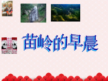 音乐【苏少版】三年级下册《苗岭的早晨》PPT课件(共11页)