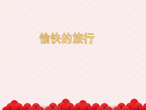 音乐【苏少版】三年级下册《旅行之歌》PPT课件(共10页)