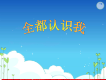 音乐【苏少版】三年级下册《全都认识我》PPT课件1(共9页)