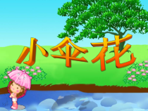音乐【苏少版】三年级下册《小伞花》PPT课件 (共15页)