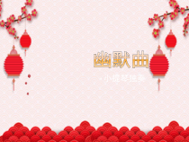 音乐【苏少版】三年级下册《幽默曲》PPT课件 (共8页)
