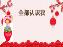 音乐【苏少版】三年级下册《全都认识我》PPT课件2(共10页)