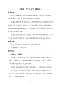 《2 学做“快乐鸟”》教学设计-统编五四制二年级下册道德与法治