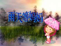 音乐【苏少版】三年级下册《雨天等妈妈》PPT课件 (共11页)