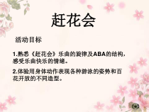 音乐【苏少版】三年级下册《赶花会》PPT课件 (共14页)